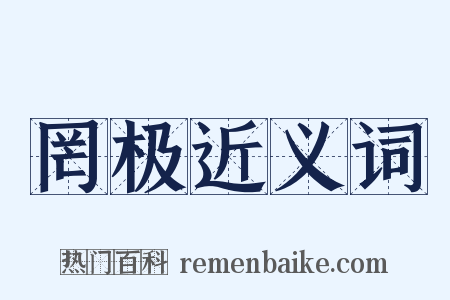 罔极近义词是什么意思的图片